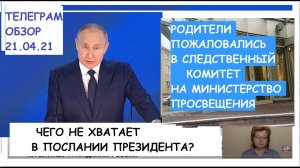 ПУТИН В ПОСЛАНИИ ПОДДЕРЖАЛ ОДИНОЧЕК, А В КАЗАНИ У МАТЕРИ ОТОБРАЛИ РЕБЕНКА. ТЕЛЕГРАМ ОБЗОР 21.04.21.