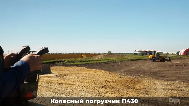 Колёсный погрузчик ДСТ-УРАЛ П430 на дистанционном управлении