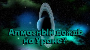 Алмазный дождь на Уране?