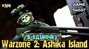 Warzone 2: Ashika Island [в одиночку] #384 Game Shoot