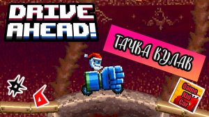 Drive Ahead - прохождение игры ДРАЙВ АХЕД!ЛЕГЕНДАРНАЯ ТАЧКА КУЛАК!БОСС ПИНГВИЛЯРНОСТЬ! #6