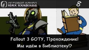 😁👍 Арлингтонская Библиотека!? × Fallout 3 GOTY Прохождение #8 ☢