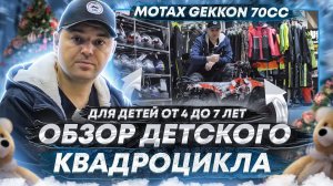 Обзор детского квадроцикла Motax Gekkon 70сс. Квадроцикл для детей от 4 до 7 лет