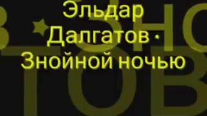 Эльдар Далгатов-Знойной Ночью