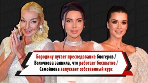 По следам Блиновской: боятся ли Бородина, Волочкова, Фомин, Самойлова и Покров проверок налоговой