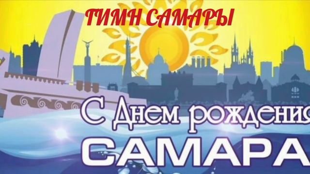 Самара. Город мой родной.Гим Самары . .mp4