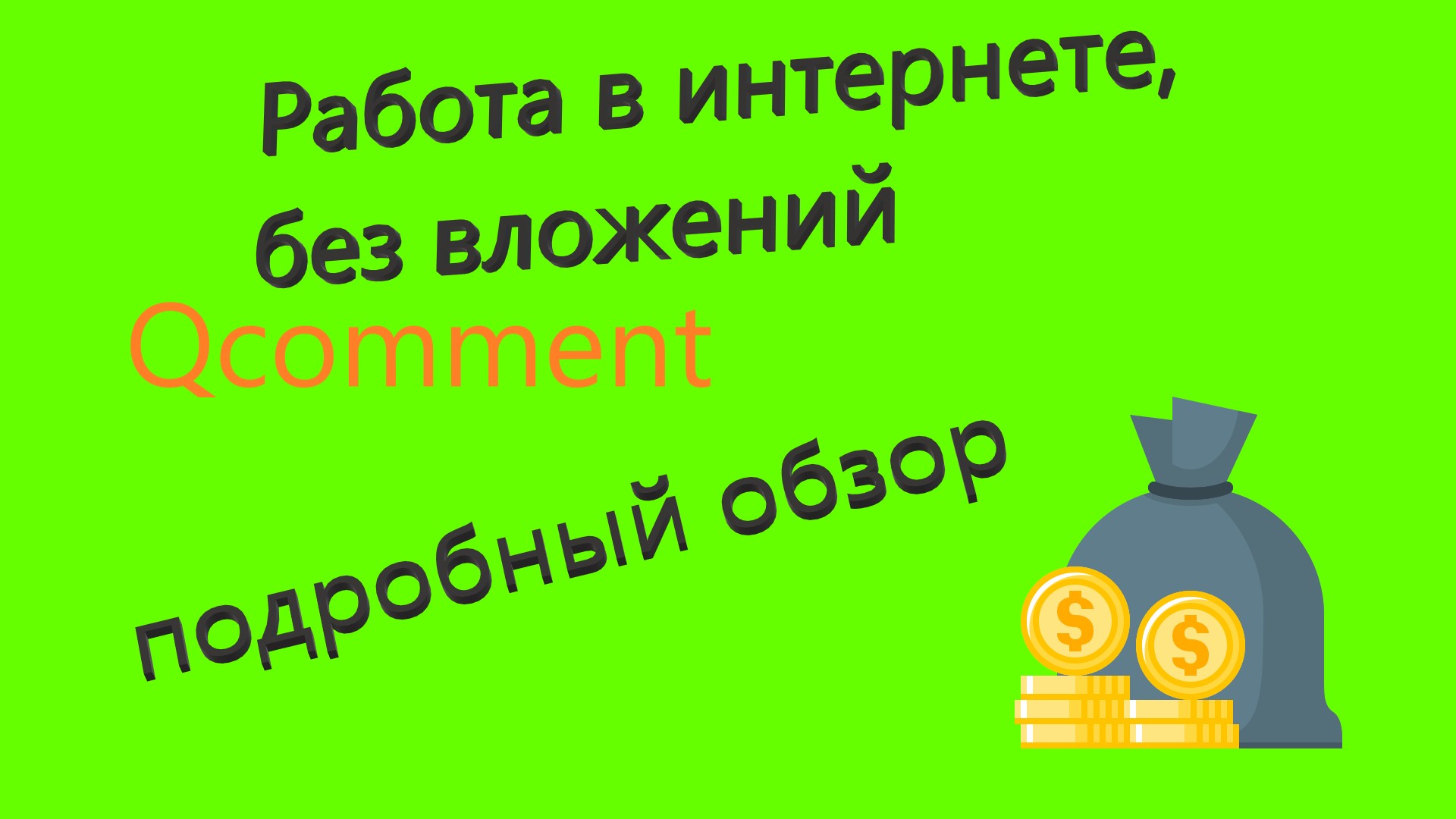 Заработок в интернете, работа без вложений, подработка для мам в декрете, школьников и студентов