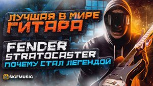 Лучшая в мире гитара | Почему Fender Stratocaster стал легендой | SKIFMUSIC.RU