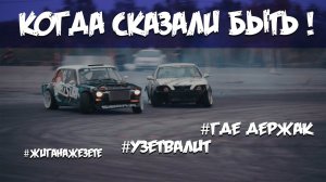 Устраняем проблемы , УЗЕТВАЛИТ , ЖИГАНАДЖЕйЗЕТЕ ! #d38team