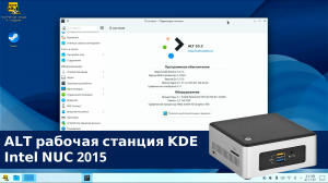 ALT рабочая станция KDE на Intel NUC 2015 - как ведёт себя KDE на старом и слабом железе