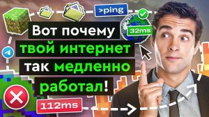 ping | Что это и как связан со скоростью твоего интернета?