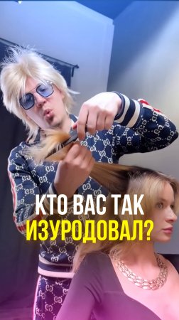 Кто вас так изуродовал?
