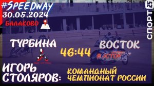 Турбина 46:44 Восток 30.05.2024 / Командный чемпионат России по спидвею Балаково / Игорь Столяров