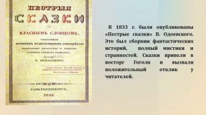 Видеопрезентация «Юбиляр книжного мира» к 220 – летию со дня рождения В.Ф.Одоевского