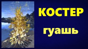 Костер. Гуашь.