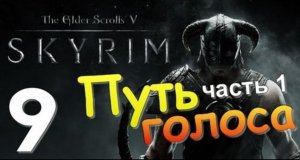 TES V SKYRIM Квест 6 Путь Голоса Ч.1