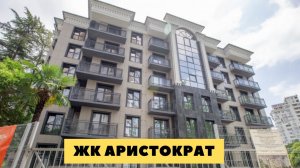 Сочи недвижимость. ЖК Аристократ Сочи. ЖК Аристократ Сочи Туапсинская. Купить квартиру в Сочи.