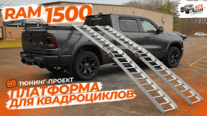 Тюнинг RAM 1500 Limited Granite Crystal: платформа для перевозки квадроциклов