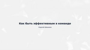 3.1. Как быть эффективным в команде
