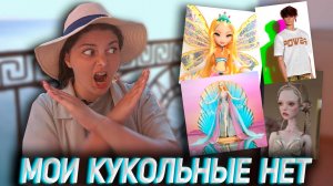 МОИ КУКОЛЬНЫЕ НЕТ / Никогда не куплю?!