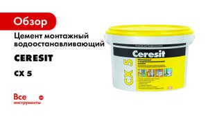 Ceresit_CX5