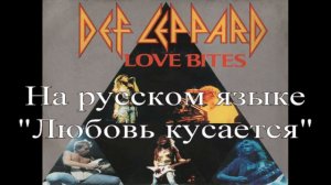 Def Leppard - Love bites на русском языке