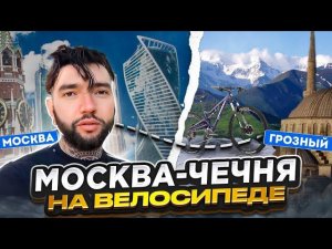 ♂️Из МОСКВЫ в ЧЕЧНЮ на велосипеде. Велопутешествие. Синдром Сметкина