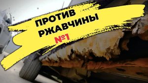 Против РЖАВЧИНЫ №1, ТОП способы защиты от ржавчины