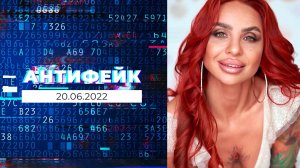 АнтиФейк. Выпуск от 20.06.2022