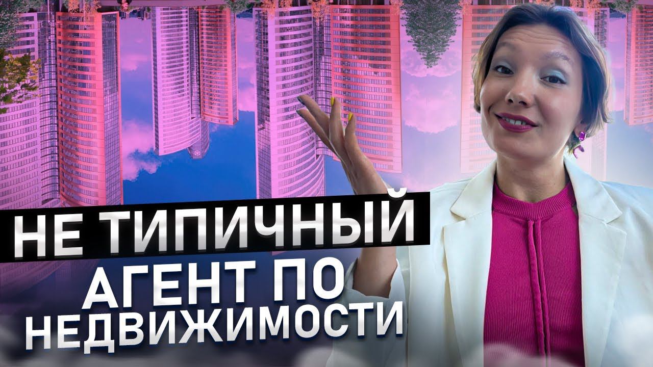 Как я стала успешным агентом недвижимости, не следуя стандартам // Татьяна Казак