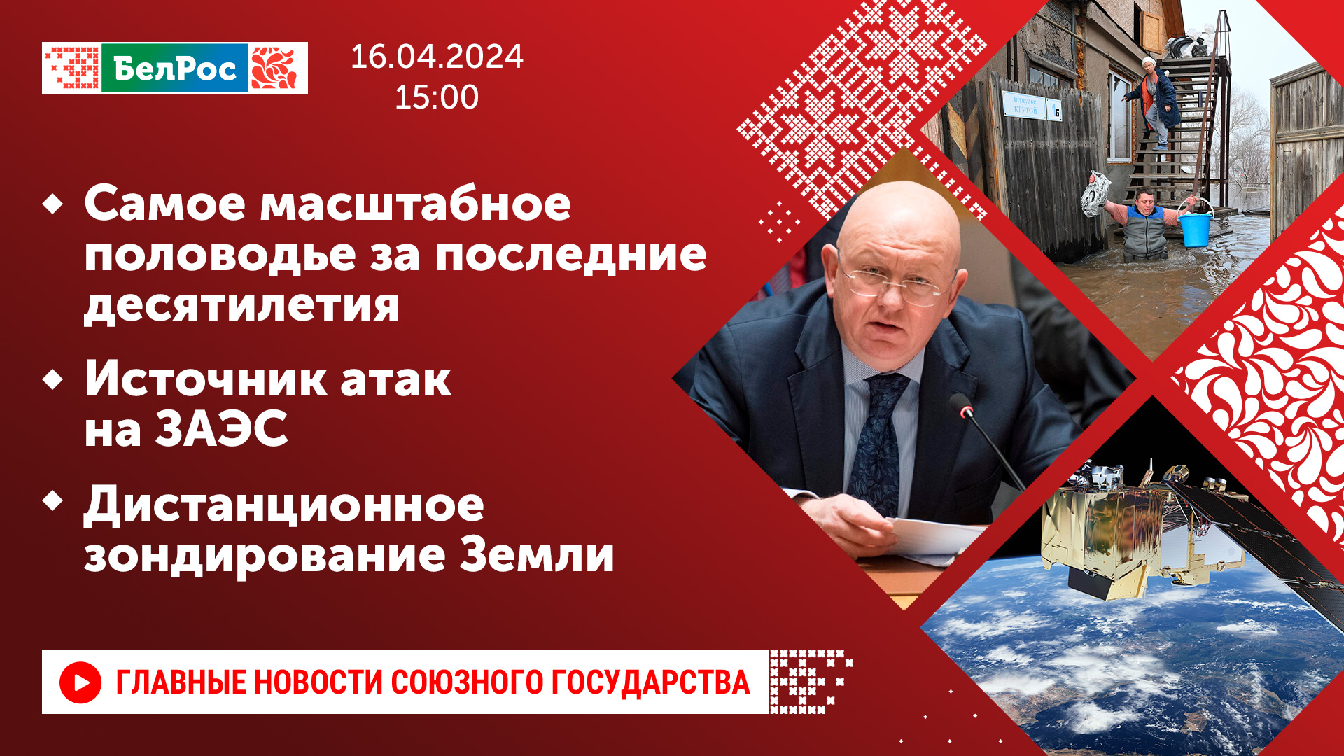 Самое масштабное весеннее половодье / Источник атак на ЗАЭС / Дистанционное зондирование Земли
