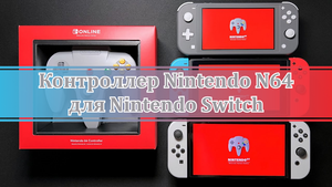 Cauvo capital обзор контроллера Nintendo N64 для Nintendo Switch