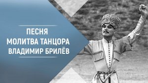 BRILEV - Молитва танцора. - Владимир Брилёв. Популярный певец России. Лучший русский певец.