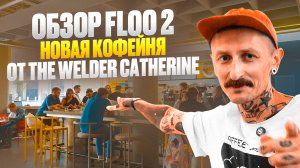 Обзор кофейни Floo 2 – новая флагманская кофейня The Welder Catherine