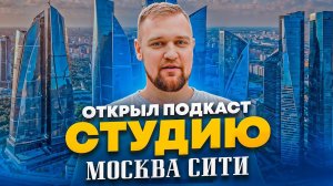 У МЕНЯ ПОЛУЧИЛОСЬ? Подкаст студия Москва / Подкаст студия Москва Сити / Продюсирование YouTube