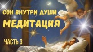 Медитация СОН ВНУТРИ ДУШИ. Проводник- Лена Лавру.