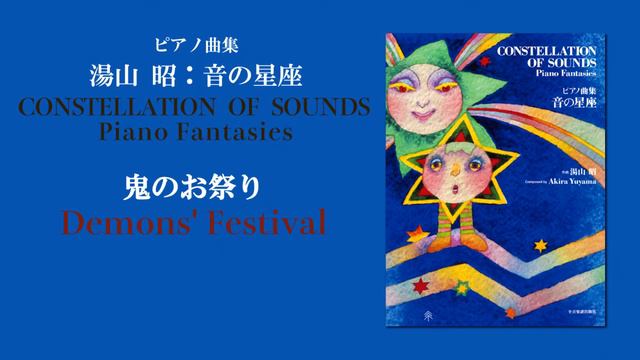 鬼のお祭り（湯山 昭：音の星座）/ Demons' Festival  (Akira Yuyama)
