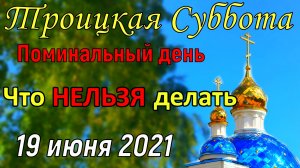 19 июня Троицкая Родительская Суббота. Что можно и что нельзя делать. Молитвы на Троицкую Субботу