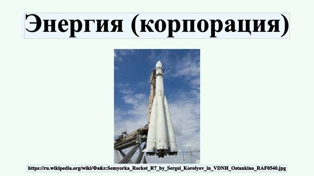 Энергия (корпорация)