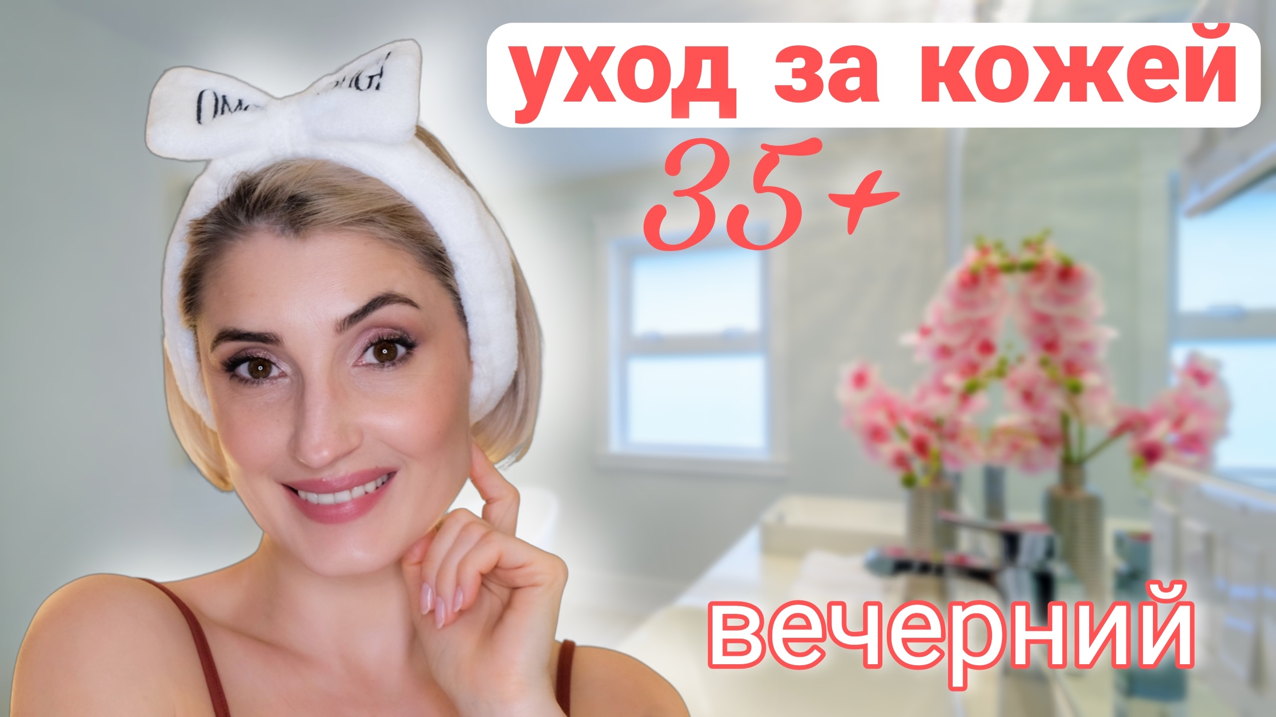 Вечерний уход за кожей после 35!