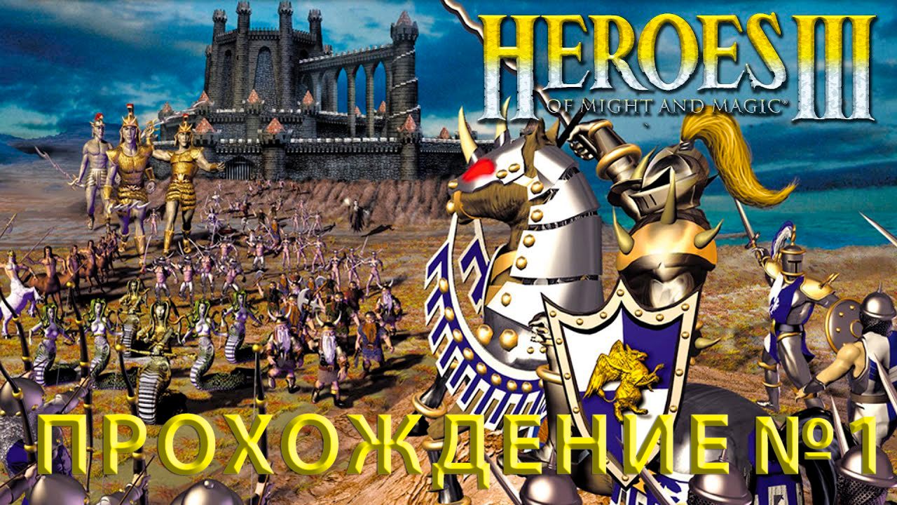 Heroes of Might and Magic III - прохождение компании "Да здравствует Королева" (ностальгия) #1