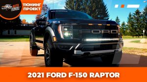 Первый тюнинг-проект 2021 Ford F-150 Raptor Gen3 | Модификация нового Раптора!