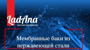 Мембранные баки LadAna из нержавеющей стали