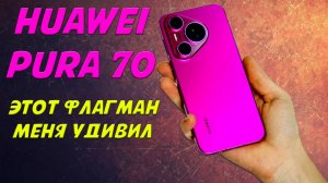 Этот флагман меня удивил - Huawei Pura 70 честный обзор