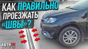 Как проезжать стыковочные швы?