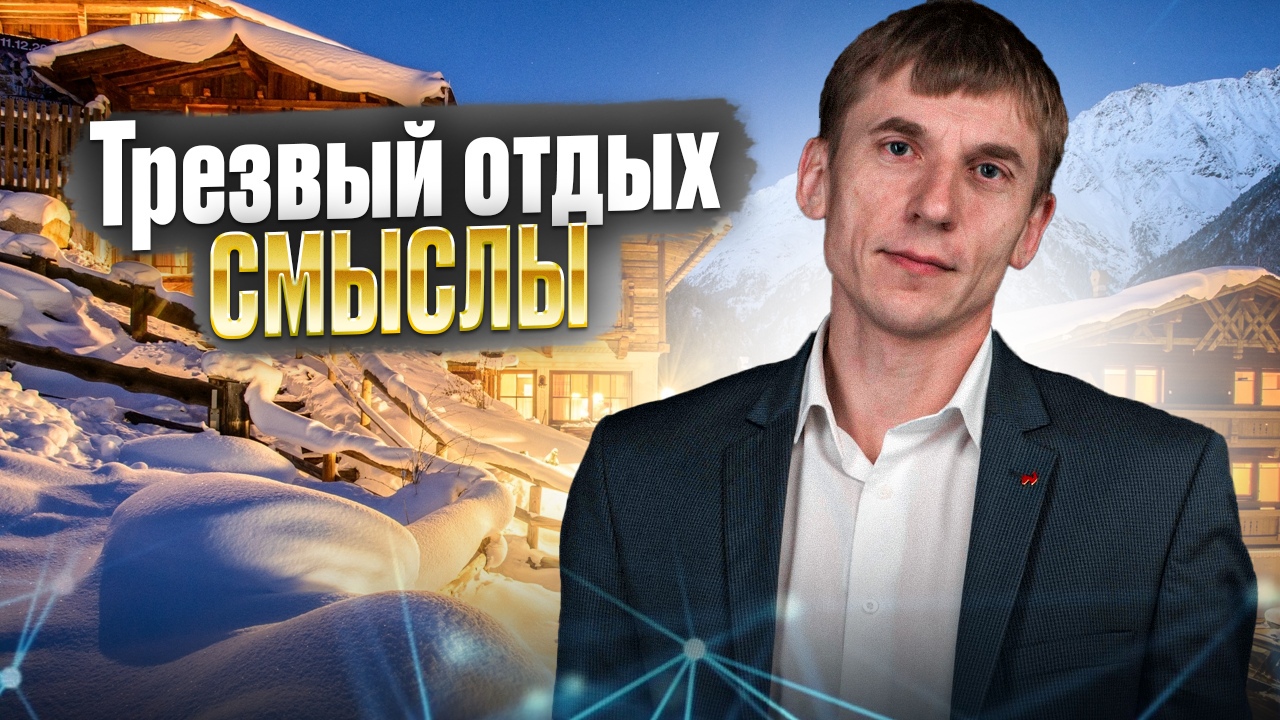 Трезвый отдых. Смыслы смотреть онлайн