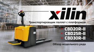 Транспортировщик паллет с платформой Xilin CBD20R-II/CBD25R-II/CBD30R-II