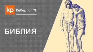 Сколько детей было у Адама и Евы