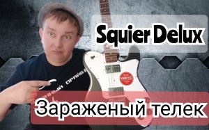 SQUIER TELECASTER DELUXE Affinity / НОВЫЙ ДЕЛЮКСОВЫЙ ТЕЛЕКАСТЕР