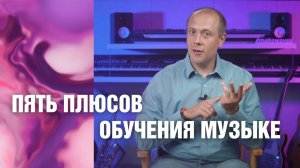 Пять плюсов обучения музыке. Какой инструмент выбрать для ребёнка.